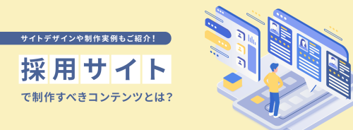 採用サイトで制作すべきコンテンツとは？デザインや制作実例もご紹介