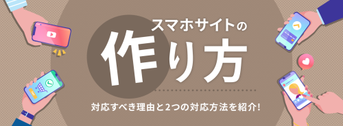 スマホサイトの作り方。対応すべき大事な理由と2つの対応方法をご紹介。