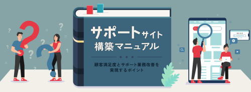 サポートサイト構築マニュアル。顧客満足度とサポート業務改善を実現するポイントをご紹介