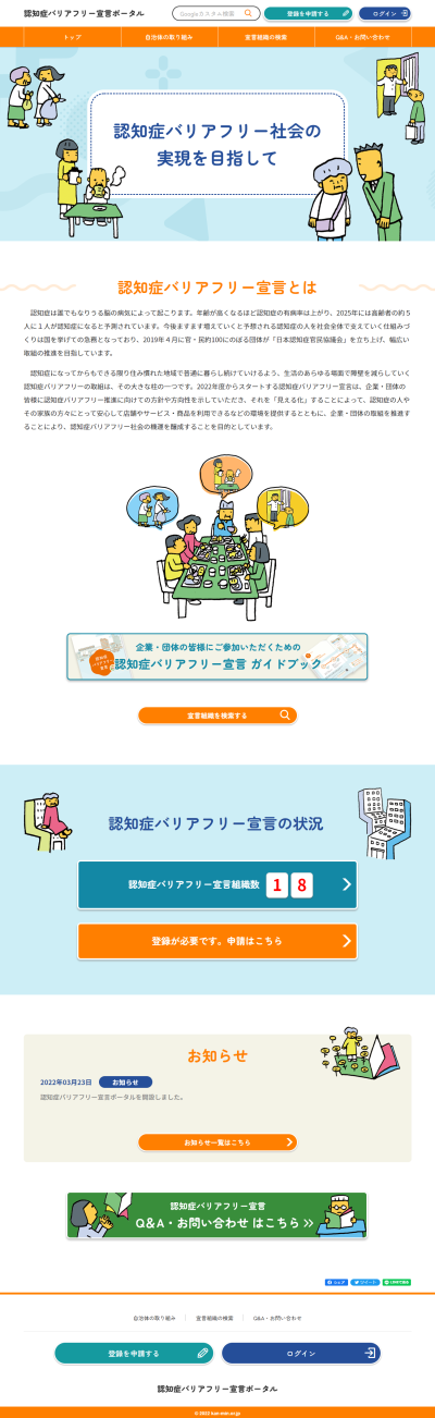 認知症バリアフリー宣言ポータルサイト