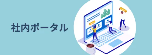 社内ポータルサイト成功の秘訣 コミュ力高めて問題解決 サイト運用お役立ち情報 Cmsパッケージならsitemanage