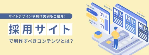 採用サイトで制作すべきコンテンツとは デザインや制作実例もご紹介 サイト運用お役立ち情報 Cmsパッケージならsitemanage